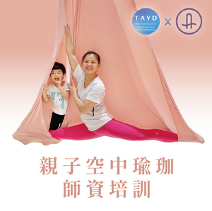 親子空中瑜珈師資培訓
