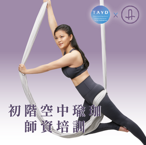 成人空中瑜珈師資培訓