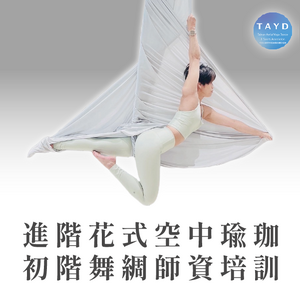 進階花式空中瑜珈初階舞綢師資培訓